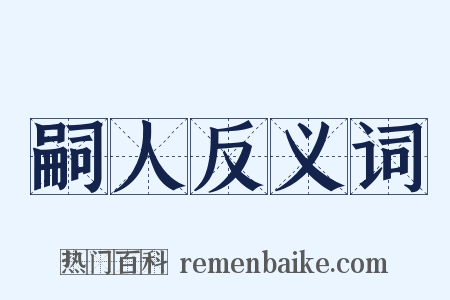 嗣人反义词是什么意思的图片